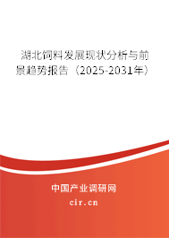 湖北飼料發展現狀分析與前景趨勢報告（2025-2031年）