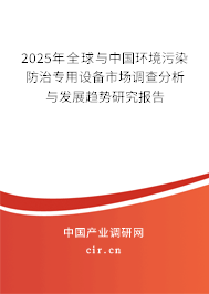 2025年全球與中國環境污染防治專用設備市場調查分析與發展趨勢研究報告