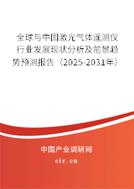 全球與中國激光氣體遙測儀行業(yè)發(fā)展現(xiàn)狀分析及前景趨勢預(yù)測報告（2025-2031年）