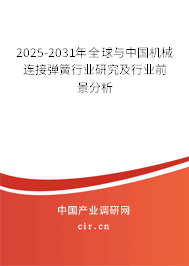 2025-2031年全球與中國機械連接彈簧行業研究及行業前景分析