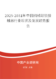 2025-2031年中國機械聯鎖接觸器行業現狀及發展趨勢報告