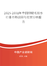 2025-2031年中國(guó)假睫毛膠水行業(yè)市場(chǎng)調(diào)研與前景分析報(bào)告