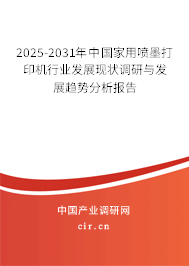 2025-2031年中國家用噴墨打印機行業發展現狀調研與發展趨勢分析報告