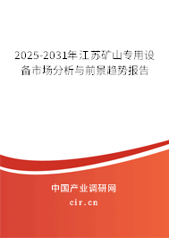 2025-2031年江蘇礦山專用設備市場分析與前景趨勢報告