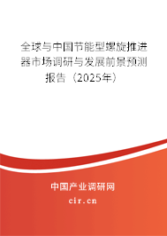全球與中國節能型螺旋推進器市場調研與發展前景預測報告（2025年）
