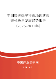 中國接線端子排市場現狀調研分析與發展趨勢報告（2025-2031年）