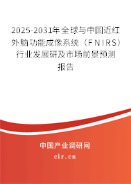 2025-2031年全球與中國近紅外腦功能成像系統（FNIRS）行業發展研及市場前景預測報告