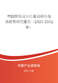 中國景觀設計行業調研與發展趨勢研究報告（2025-2031年）