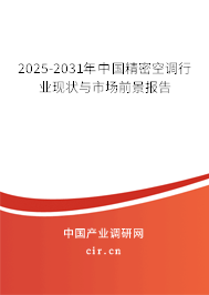 2025-2031年中國精密空調(diào)行業(yè)現(xiàn)狀與市場前景報告