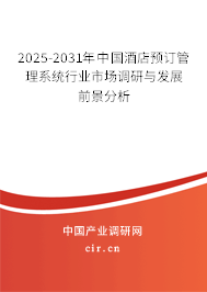 2025-2031年中國酒店預訂管理系統行業市場調研與發展前景分析