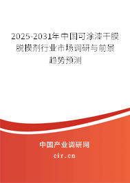 2025-2031年中國可涂漆干膜脫模劑行業(yè)市場調(diào)研與前景趨勢預(yù)測