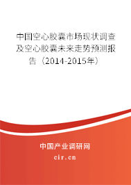 中國空心膠囊市場現狀調查及空心膠囊未來走勢預測報告（2014-2015年）