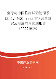全球與中國(guó)臨床試驗(yàn)管理系統(tǒng)（CTMS）行業(yè)市場(chǎng)調(diào)查研究及發(fā)展前景預(yù)測(cè)報(bào)告（2022年版）