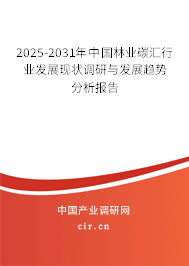 2025-2031年中國林業(yè)碳匯行業(yè)發(fā)展現(xiàn)狀調(diào)研與發(fā)展趨勢分析報(bào)告