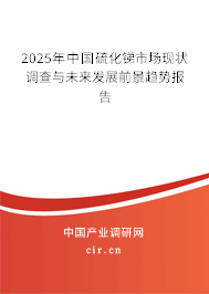 2025年中國硫化銻市場現狀調查與未來發展前景趨勢報告