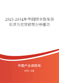 2025-2031年中國(guó)硫辛酸發(fā)展現(xiàn)狀與前景趨勢(shì)分析報(bào)告