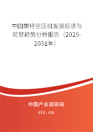 中國螺桿空壓機發展現狀與前景趨勢分析報告（2025-2031年）
