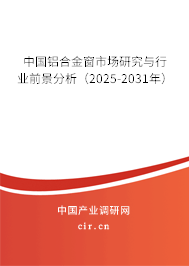 中國鋁合金窗市場研究與行業前景分析（2025-2031年）