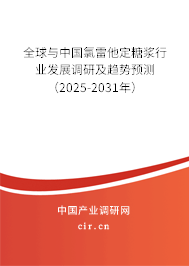 全球與中國氯雷他定糖漿行業發展調研及趨勢預測（2025-2031年）