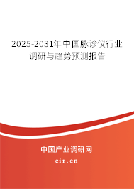 （最新）中國脈診儀行業(yè)調(diào)研與趨勢預測報告