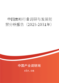 中國面粉行業調研與發展前景分析報告（2025-2031年）