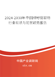 2024-2030年中國棉籽提取物行業現狀與前景趨勢報告
