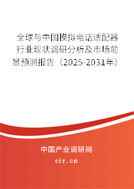 全球與中國模擬電話適配器行業現狀調研分析及市場前景預測報告（2025-2031年）