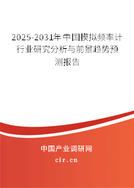 2025-2031年中國模擬頻率計行業(yè)研究分析與前景趨勢預(yù)測報告