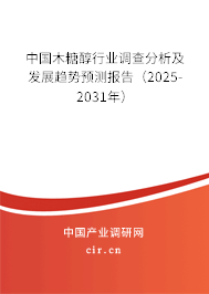 中國木糖醇行業調查分析及發展趨勢預測報告（2025-2031年）
