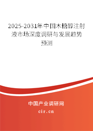 2025-2031年中國木糖醇注射液市場深度調研與發展趨勢預測