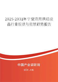 2025-2031年寧夏商用烘焙設(shè)備行業(yè)現(xiàn)狀與前景趨勢報(bào)告
