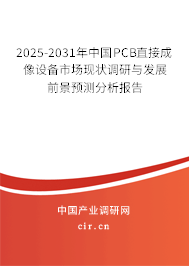 2025-2031年中國(guó)PCB直接成像設(shè)備市場(chǎng)現(xiàn)狀調(diào)研與發(fā)展前景預(yù)測(cè)分析報(bào)告