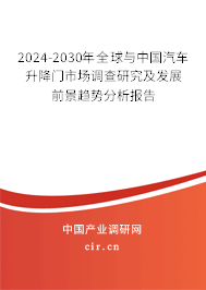 2024-2030年全球與中國汽車升降門市場調查研究及發展前景趨勢分析報告