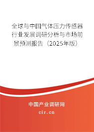 全球與中國氣體壓力傳感器行業發展調研分析與市場前景預測報告（2025年版）