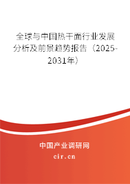 全球與中國熱干面行業發展分析及前景趨勢報告（2025-2031年）