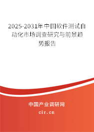 2025-2031年中國軟件測試自動化市場調查研究與前景趨勢報告