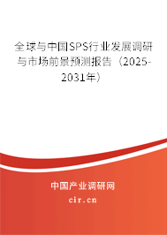 全球與中國SPS行業發展調研與市場前景預測報告（2025-2031年）