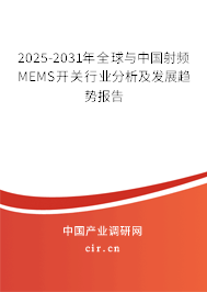 2025-2031年全球與中國射頻MEMS開關行業分析及發展趨勢報告