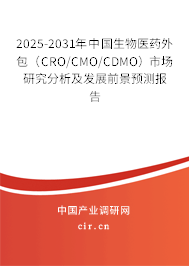 2025-2031年中國生物醫藥外包（CRO/CMO/CDMO）市場研究分析及發展前景預測報告