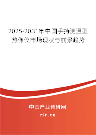 2025-2031年中國手持測溫型熱像儀市場現狀與前景趨勢