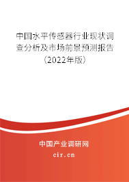 中國水平傳感器行業現狀調查分析及市場前景預測報告（2022年版）