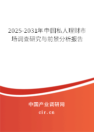 2025-2031年中國私人理財市場調查研究與前景分析報告