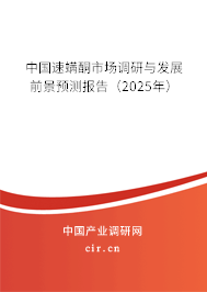 中國速螨酮市場調研與發展前景預測報告（2025年）