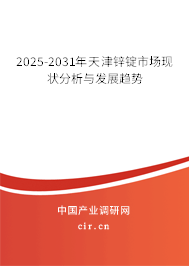 2025-2031年天津鋅錠市場現狀分析與發展趨勢