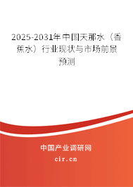 2025-2031年中國天那水（香蕉水）行業現狀與市場前景預測