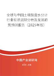 全球與中國土壤酸度水分計行業現狀調研分析及發展趨勢預測報告（2025年版）