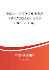 全球與中國圖像采集卡市場現狀及發展趨勢研究報告（2025-2031年）