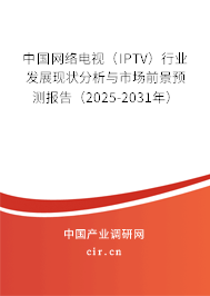 中國網絡電視（IPTV）行業發展現狀分析與市場前景預測報告（2025-2031年）