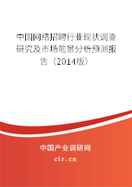 中國網絡招聘行業現狀調查研究及市場前景分析預測報告（2014版）