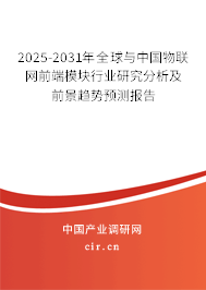 2025-2031年全球與中國物聯(lián)網(wǎng)前端模塊行業(yè)研究分析及前景趨勢預測報告